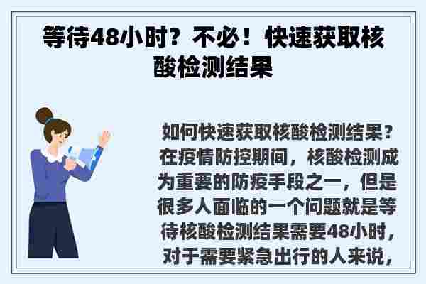 等待48小时？不必！快速获取核酸检测结果